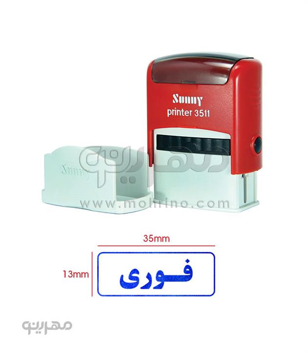 مهر ژلاتینی آماده Sunny 3511 با متن فوری